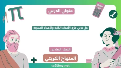 حل درس طرح الأعداد الكلية والأعداد العشرية للصف السادس الكويت